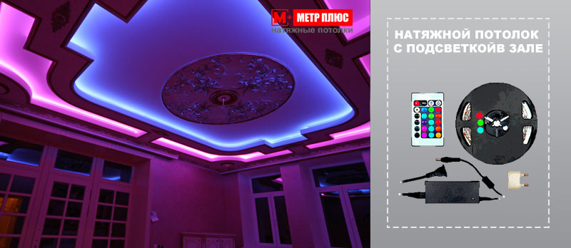 Натяжной потолок со светодиодной подсветкой в зале